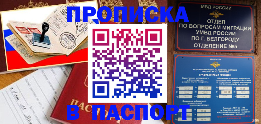 купить прописку в Борисоглебске